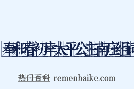 奉和春初幸太平公主南庄组词是什么意思的图片